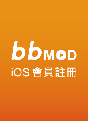 bbMOD iOS 會員註冊處