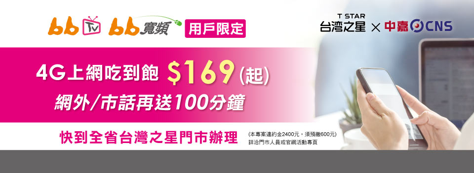 台灣之星4G上網吃到飽  用戶限定獨享優惠價