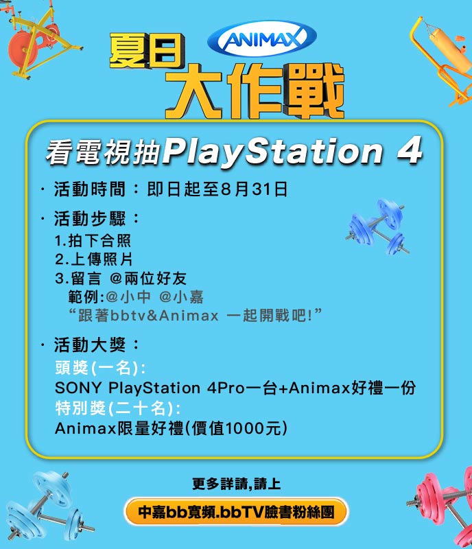 Animax 夏日大作戰抽PS4